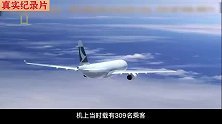 香港飞机在南海上空失去动力，机上309人陷入绝境