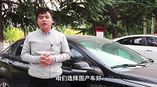 预算10万元买国产车还是合资车？老司机给了建议，买车不会吃亏