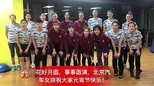 正月十五花好月圆 江川刘晓彤携北汽男女排送元宵祝福