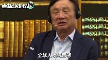 任正非：在全球招20-30名天才少年，华为要拖着这个世界往前走！