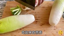 教你做腌菜，3只大青萝卜能吃7天，清脆爽口鲜美下饭，好吃简单