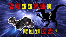 时空穿梭能实现吗？当飞船超越光速时，它真的能回到过去？