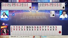 JJ斗地主冠军杯S3总决赛 天津津门荣耀VS广东N5菁英会第2局