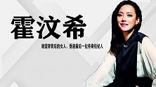 霍汶希：见证香港娱乐圈十年兴衰，筑起英皇半壁江山的传奇女人