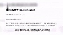 出行注意！北京市发布寒潮蓝色预警和大风蓝色预警！