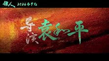《镖人》官宣定档释出“亮招！”版定档预告