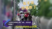 大妈景区玻璃桥上跳广场舞,保安急呼:桥要断了