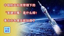 让世界看到中国实力！北京冬奥会耀眼全球，成就航天科技高光时刻
