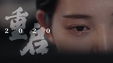 【年终回顾】当“重启2020”变成一道选择题，你会？