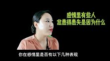 感情里有些人总患得患失是因为什么