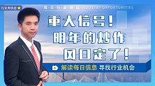 消费板块全天强势，释放什么信号?需求侧改革能带来什么机会?