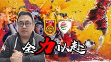 刘焕前瞻中阿之战：阿曼队弱点明显 国足多传中多远射