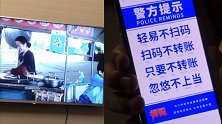 男子好奇扫了下电视剧中二维码想转钱 没想到扫出意外画面