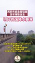 明日有强降水要来！西安市应急管理局发布预警信息