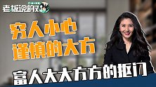 年轻人没必要精致穷？美女CEO：学会富人思维，钱越花越有底气