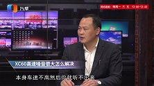 沃尔沃XC60高速噪音很大怎么解决？