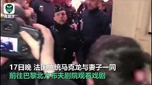 看“戏”遭围堵？示威者企图闯入法总统所在剧院 马克龙被迫撤离