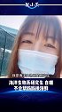 女研究生 学海洋生物的不一定会挑海鲜，学电脑的也不一定会修电脑！