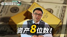 实名羡慕！力哥自曝资产有8位数：每年能赚到7位数的利息