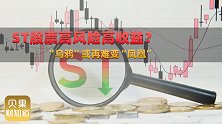 投资风险直线上升？注册制下的ST股，到底该不该下手去买？