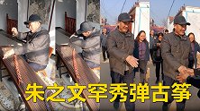 朱之文罕秀弹古筝！手指粗糙宽大表情陶醉，出门逛街像领导