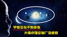 宇宙不断膨胀，大爆炸一万亿年发生一次，该理论是科学还是迷信？
