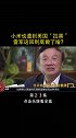 继任正非之后，小米也遭到美国“拉黑”，雷军这回到底做了啥？商业思维 名人大咖 传奇人物