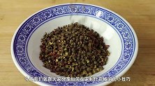 花椒油不要直接用油炸，大厨教你正确做法，又香又麻，做法很简单