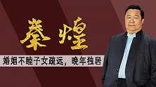 秦煌：4次出演“周伯通”，6拒妻子离婚诉求，晚年妻儿疏远