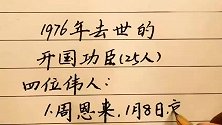致敬历史，1976年逝世的开国功臣，记住他们闪亮的名字