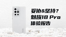 魅族18 Pro体验报告：不止是三“0”，再聊聊坚持与妥协！