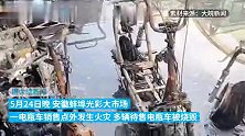 安徽蚌埠一商铺失火，多辆待售电瓶车烧成铁架