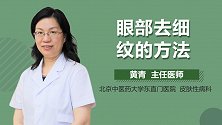 眼部去细纹的方法