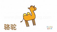 动物简笔画大全，画高高的骆驼简笔画