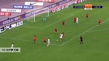 赵宇豪 中超 2020 河北华夏幸福 VS 上海上港 精彩集锦