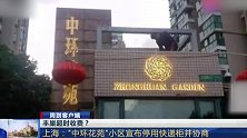 上海众小区联合抵制丰巢收费