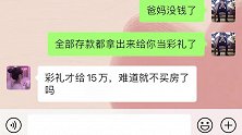 现在都是爸妈给了十几万的彩礼了，还要买好房才能结婚吗？#婚房