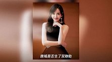 戏子家事天下知,唐嫣生不生双胞胎,对这个社会又有什么贡献