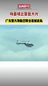 26日上午，广州警方海陆空联动追捕走私团伙，场面堪比大片。打击罪犯 广东
