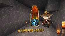 迷你世界：兔八哥去矿洞挖矿，发现1颗冒火的钻石，这是怎么回事