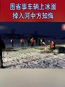 黑龙江绥化：图省事车辆上冰面 掉入河中仅露车顶