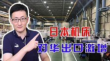 日本设备出口暴增，3月对华机床订单增至同期3.3倍，但隐忧在