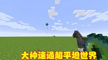 MC大神速通超平坦世界，村庄铁傀儡十分委屈，末影龙表示太变态