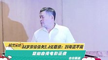 64岁澎恰恰欠2.4亿巨债：20年还不完 望拍自传电影还债