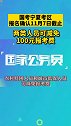 国考宁夏考区报名确认11月7日截止， 两类人员可减免报考费。