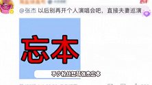 张杰与谢娜跨年舞台秀恩爱引争议，粉丝怒骂其忘本：滚回家庭当奶爸去