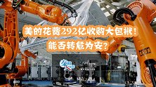 美的花费292亿收购大包袱！能否转危为安？