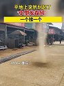 重庆：平地上突然刮起了小型龙卷风，一个接一个，好神奇呀