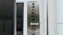 丈夫缅怀于月仙离世3周年，开影视公司完成亡妻遗愿，公司名字引泪目