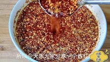 家庭版红油炼制方法大公开，喜欢吃辣椒油的朋友有福了